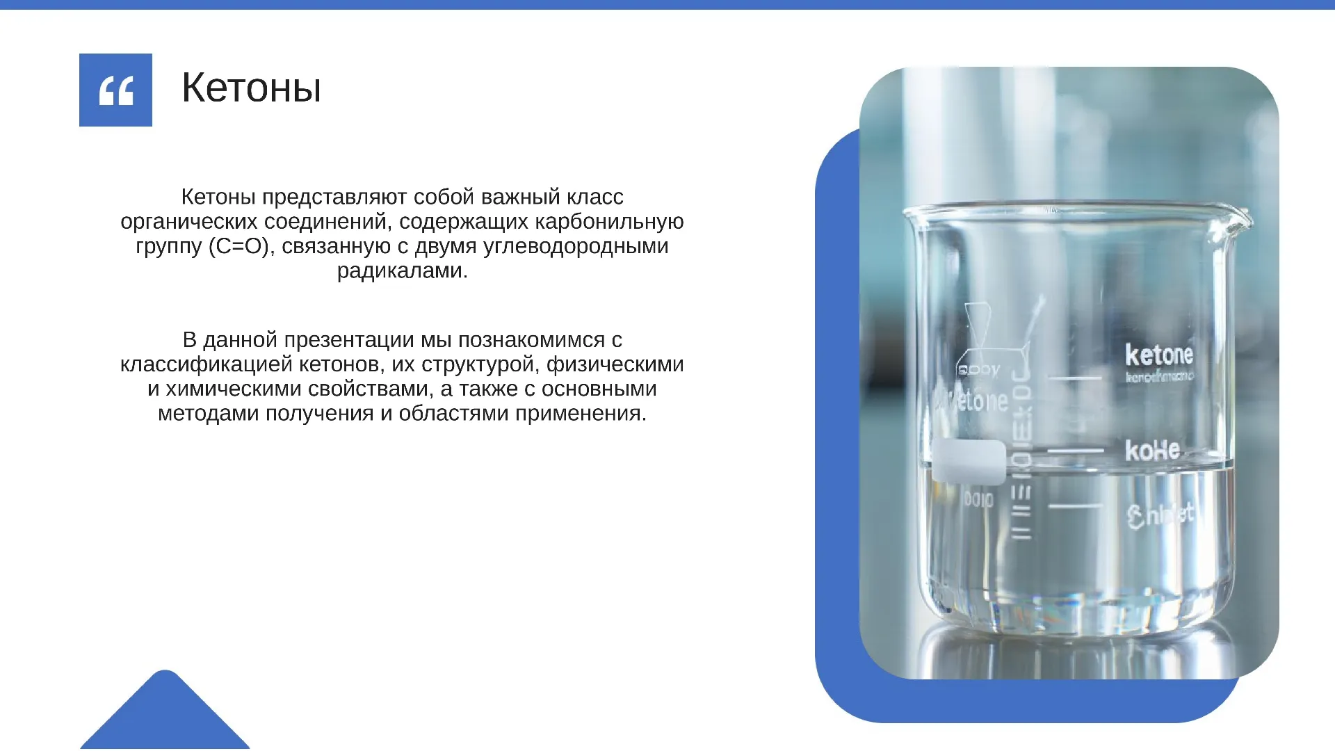 Кетоны