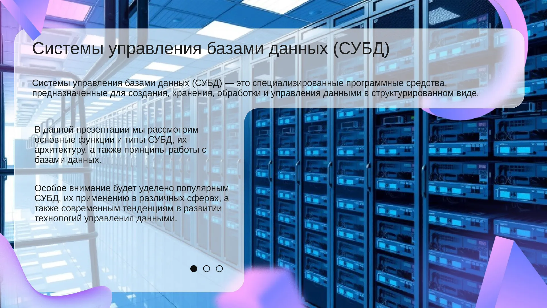 Системы управления базами данных (СУБД)