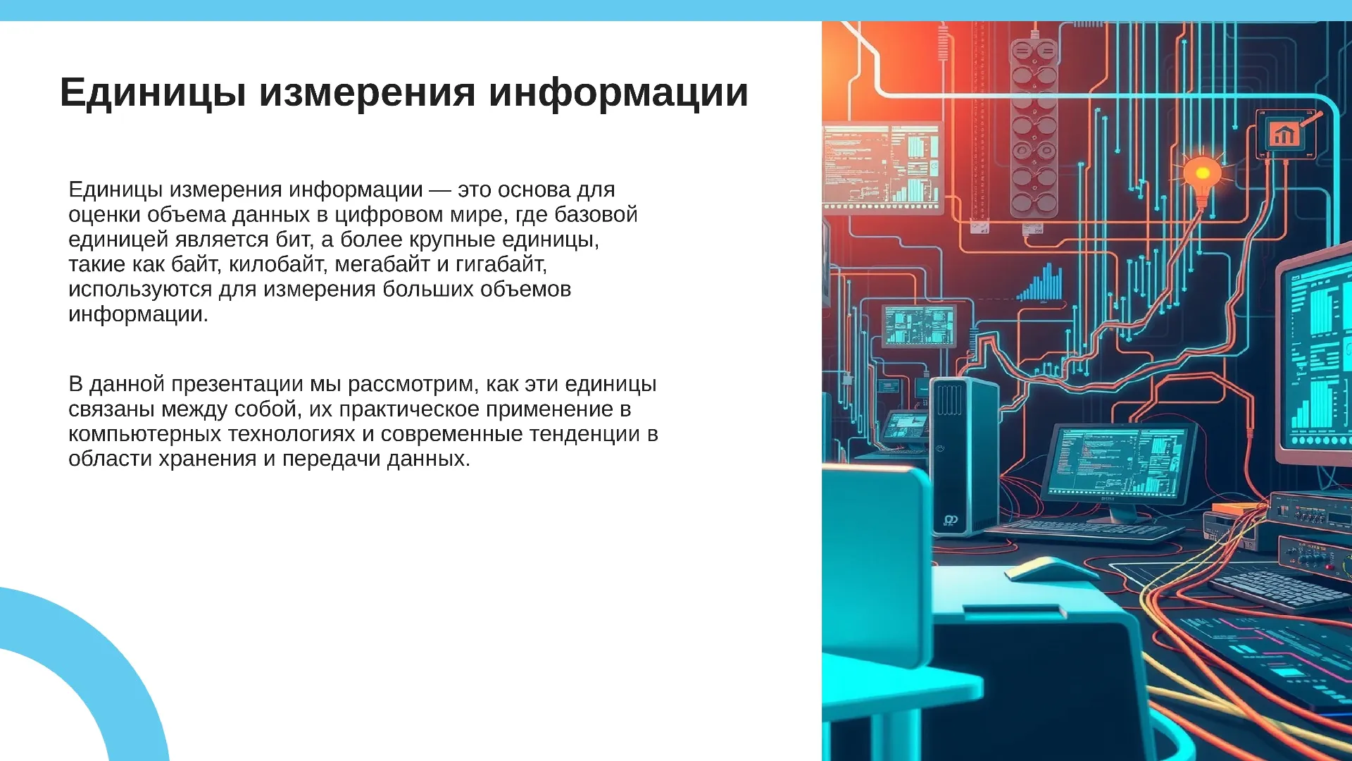 Единицы измерения информации