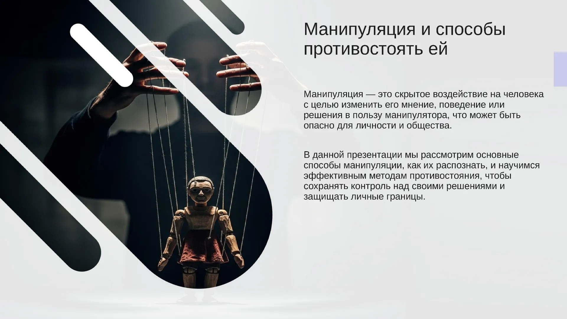 Манипуляция и способы противостоять ей