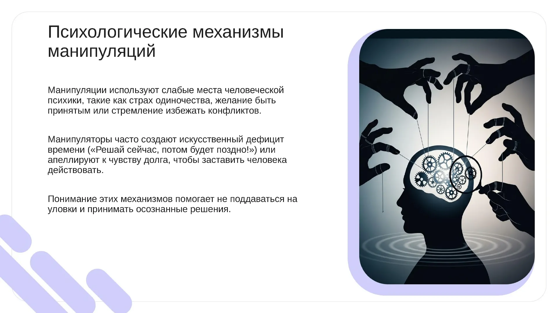 Презентация на тему Манипуляция и способы противостоять ей скачать 