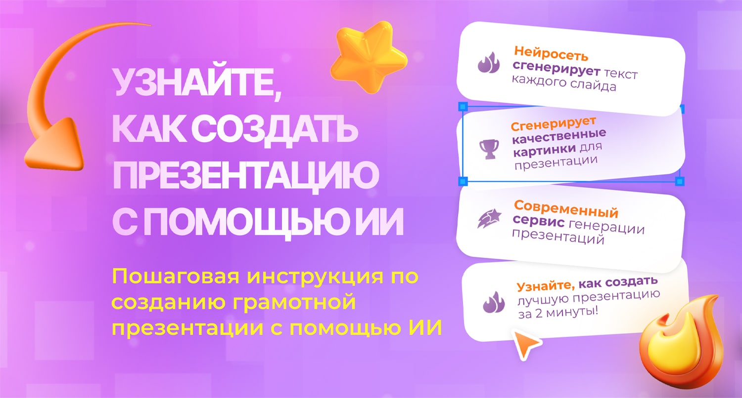 Как создать презентацию с помощью нейросети?
